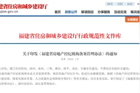 福建省房地产经纪机构备案管理办法印发图片