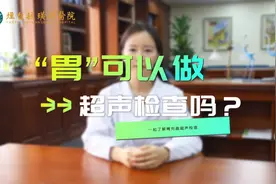 医在身边|胃不舒服能做超声检查吗？这些注意事项收好图片