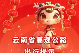2025年春节云南大流量高速、收费站看这里→图片