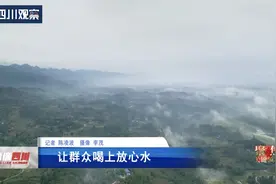 清廉四川丨让群众喝上放心水图片