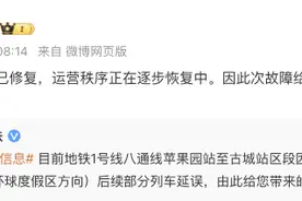 北京地铁1号线八通线苹果园站至古城站区段供电设备故障，部分列车延误图片