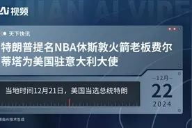 特朗普提名NBA休斯敦火箭老板费尔蒂塔为美国驻意大利大使视频封面