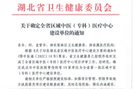 黄冈市中医医院脾胃病科、骨伤科入选湖北省区域中医（专科）医疗中心建设单位图片