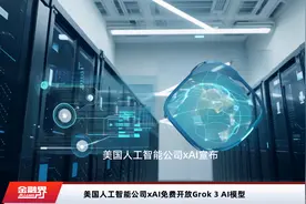 美国人工智能公司xAI免费开放Grok 3 AI模型视频封面