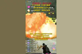 千人在线看“打鬼子直播”，创作者单场收入过千元，抖音回应：将核实处理图片