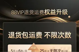 电商平台又要“卷”服务？淘宝宣布88VIP今起推出无限次退货包运费图片
