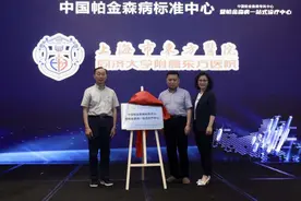 浦东有了首个中国帕金森病标准中心，它有什么“独门绝技”？图片