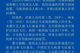 无人机黑飞致一航班延误17分钟，韶关警方：两男子被行拘罚款图片