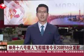 神舟十八号载人飞船瞄准今天20时59分发射 想当歌唱家的战斗机飞行员上太空 李聪期待首飞视频封面