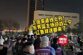 壹粉看球|上座率直线上升！山东男篮对战辽宁，两边球迷都来了图片