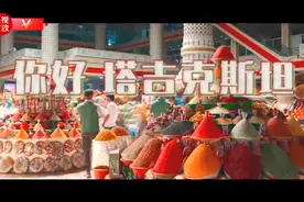 你好 塔吉克斯坦图片