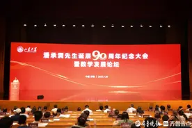 山大举行潘承洞先生诞辰90周年纪念大会图片