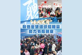 “春风送岗” 各地密集组织招聘会助力节后就业图片