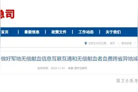 即日起，无偿献血者可以在线办理血费跨省异地减免申请图片