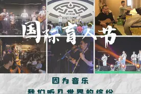 国际盲人节丨因为音乐  我们听见世界的缤纷图片