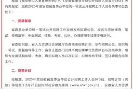 3月4日起报名！安徽省直事业单位公开招聘976人图片