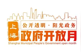 创新政社合作模式，虹口打造国际化、多元化政策公开平台图片