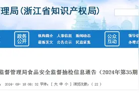 浙江省市场监督管理局食品安全监督抽检信息通告（2024年第35期）图片