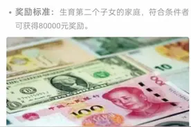 深圳生二孩奖8万元？回应来了！图片