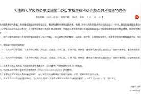 大连发布关于实施国Ⅲ及以下排放标准柴油货车限行措施的通告图片
