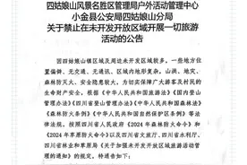 “五一”前夕四川四姑娘山发布“禁闯令”：擅闯人员将面临处罚并自担救援费用图片
