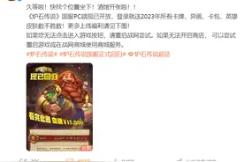 《炉石传说》国服停服610天重启，首日进不去游戏上热搜图片