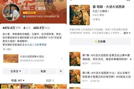 抖音精品短剧《大话大话西游》收官，网友：泪水划过20多年，没想到在短剧滴落图片