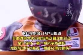 外卖小哥送餐途中被一根风筝线“割喉”受伤，当事人起诉放风筝孩子的母亲。法院：孩子家属赔偿1万余元图片