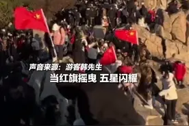 游客泰山顶集体挥舞国旗，红星的光芒照亮山巅图片