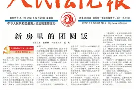 【媒体聚焦】《人民法院报》：新房里的团圆饭图片