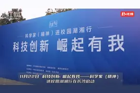 点亮精神火炬 “科技创新 崛起有我——科学家（精神）进校园湖湘行”在长沙启动图片