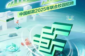 中国邮政2025年联合校园招聘启动→图片