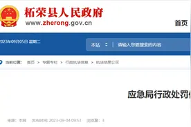 上班期间未按规定穿着防静电工作鞋，福建柘荣县一加油站工作人员受处罚图片