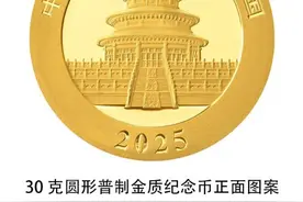 2025版“熊猫金币”，来了！图片