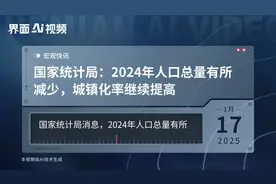 国家统计局：2024年人口总量有所减少，城镇化率继续提高视频封面