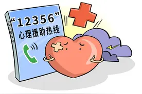 “12356”将成全国统一心理援助热线｜周一健图片