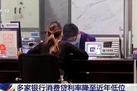 多家银行消费贷利率降至近年低位 部分银行已低于3%图片