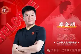 刚在欧洲杯解说席获赞的李金羽，又回到了熟悉的教练席执掌家乡队图片