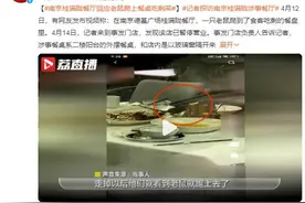 餐厅回应老鼠爬上餐桌吃剩菜：已暂停营业配合调查图片