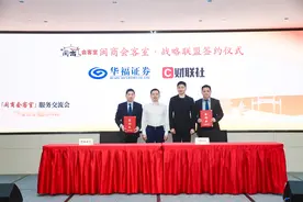 华福证券与财联社签署闽商会客室项目战略合作协议图片