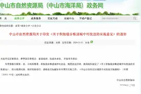 明确城中村改造资金筹措渠道，中山最新公布图片