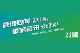 21健讯Daily | 两部门发文要求做好医保基金预付工作；谷歌DeepMind发布AlphaFold 3开源代码图片