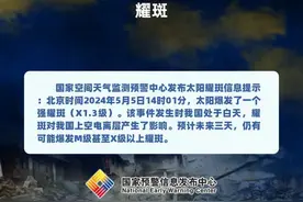 太阳耀斑或达最强级别，对人体健康影响大吗？图片