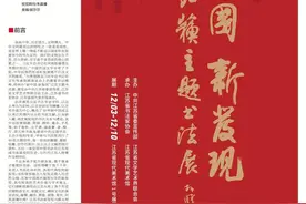 新中国·新发现——江苏主题书法展作品选登图片