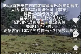 知名博主“超级流浪师”飞跃雪山时失联，滑翔伞失控画面曝光图片