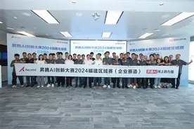 完美落幕！昇腾AI创新大赛2024福建区域赛成功举办，获奖名单出炉！图片