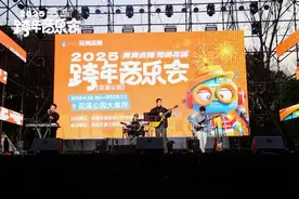 爽爽贵阳 秀美花溪——花溪公园2025年元旦跨年音乐会圆满落幕图片
