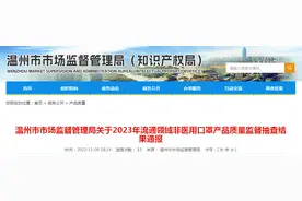 浙江省温州市通报2023年流通领域非医用口罩产品质量监督抽查结果图片
