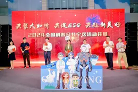 有趣又专业！2024年长宁区“全国科普日”活动开幕图片