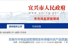 江苏省​无锡市市场监督管理局发布保暖内衣产品质量监督抽查结果图片